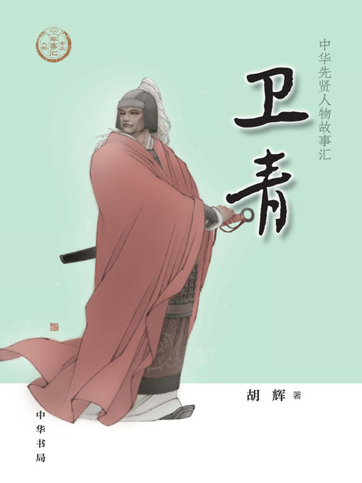 Title details for 卫青--中华先贤人物故事汇 by 胡辉 - Available